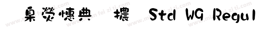 華康墨字體 Std W9 Regular字体转换